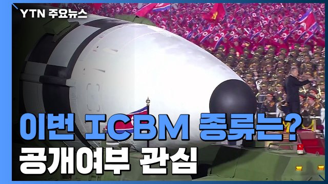 화성-15형？화성-17형？우주발사체？...北, 공개여부 관심 / YTN