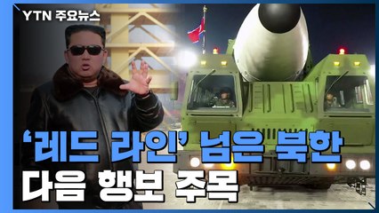 '레드 라인' 넘은 北...고강도 도발 이어가나? / YTN