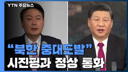 尹 인수위 "北, 안보위협 중대 도발"...오늘 시진핑과 정상통화 / YTN