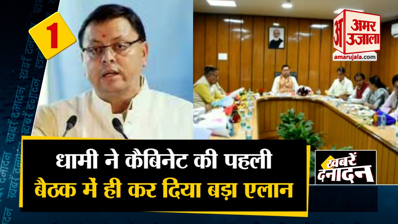 CM Pushkar Singh Dhami: पहली बैठक में यूनिफॉर्म सिविल कोड लागू करने का प्रस्ताव पास। Uttarakhand