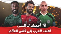 10 أهداف لا تنسى أهلت العرب إلى كأس العالم