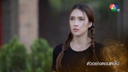 ตัวอย่าง เจ้าสาวจำเลย EP.13 | 30 มี.ค.65 | Ch7HD