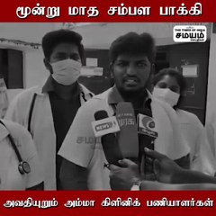 அம்மா கிளினிக் மருத்துவர்களுக்கு வந்த சோதனை? ஸ்டாலின் கவனிப்பாரா?