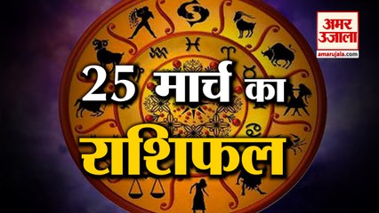 25 March Rashifal 2022 | Horoscope 25 March | 25 March Rashifal | Aaj Ka Rashifal