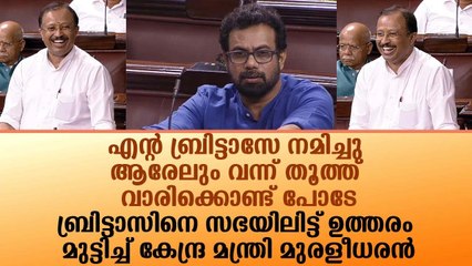 ബ്രിട്ടാസിനെ സഭയിലിട്ട് ഉത്തരം മുട്ടിച്ച് കേന്ദ്ര മന്ത്രി മുരളീധരൻ