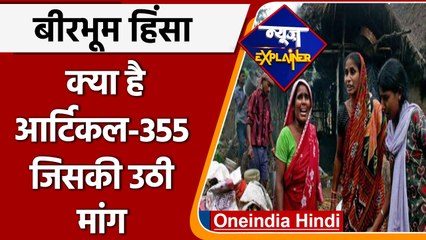 Birbhum violence के बाद क्यों हुई Article-355 लगाने की मांग ? क्या हैं प्रावधान ? | वनइंडिया हिंदी
