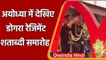 Dogra Regiment Centenary Celebration: ayodgya में regiment के बीच थल सेना प्रमुख | वनइंडिया हिंदी