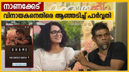 ഷെയിം, വിനായകനെതിരെ പാര്‍വതി തിരുവോത്ത് | Oneindia Malayalam