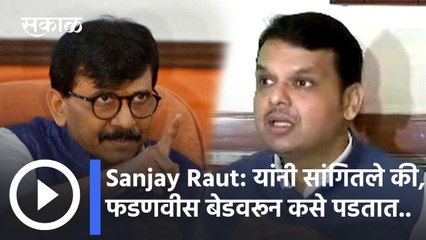 Sanjay Raut: यांनी सांगितले की, फडणवीस बेडवरून कसे पडतात..