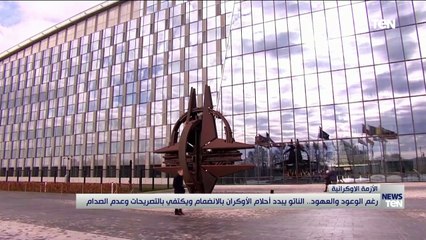 رغم الوعود والعهود.. الناتو يبدد أحلام الأوكران بالانضمام ويكتفي بالتصريحات وعدم الصدام