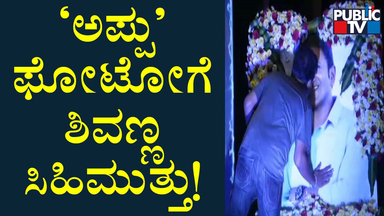 Shivarajkumar Kisses Puneeth Rajkumar Photo | James Movie Success Meet Program