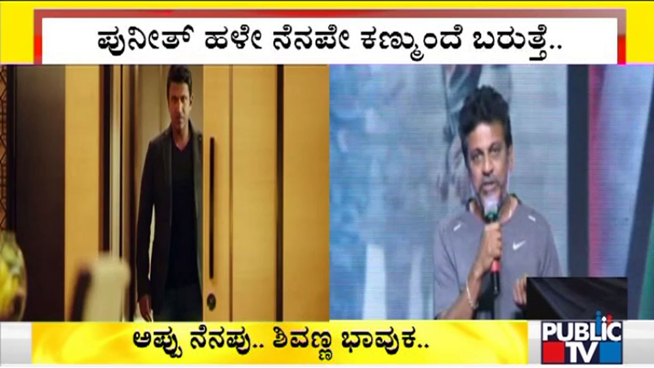 Shivanna Becomes Emotional Speaking About Puneeth Rajkumar | James Success Meet