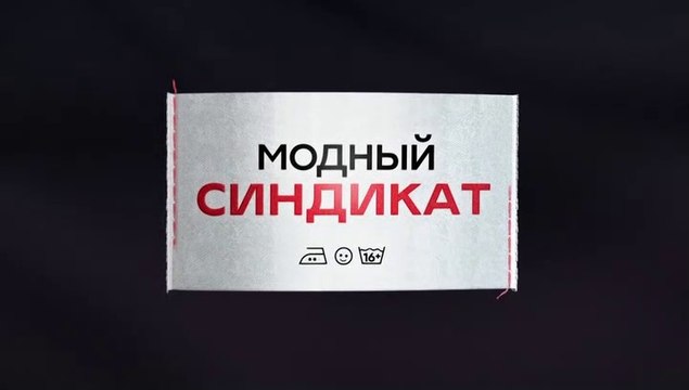 Модный синдикат - 13 серия (2022) комедия смотреть онлайн
