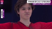 宇野昌磨 Shoma Uno フィギュアスケートの世界選手権・自己ベスト109 .63点で首位発進
