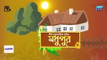 মধুপুর - Modhupur _ EP- 01 _ Bangla natok _ SJ DRAMA _ Mir Sabbir _ Bangla Natok 2022
