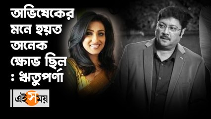অভিষেকের মনে হয়ত অনেক ক্ষোভ ছিল ঋতুপর্ণা