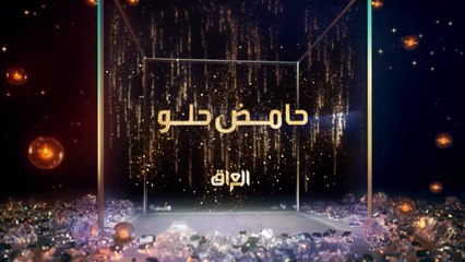 المسلسل الكوميدي المميز حامض حلو رجعلكم في شهر رمضان