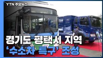 평택 수소모빌리티 특구 조성...수소상용차 보급 확대 / YTN