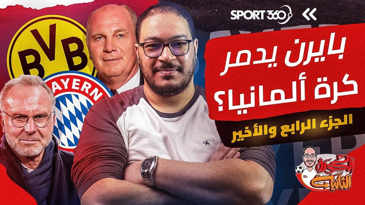 هل يدمر بايرن ميونيخ الكرة الألمانية؟ الجزء الر...