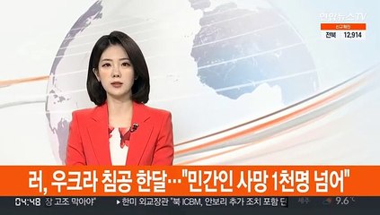 러, 우크라 침공 한달…"민간인 사망 1천명 넘어"