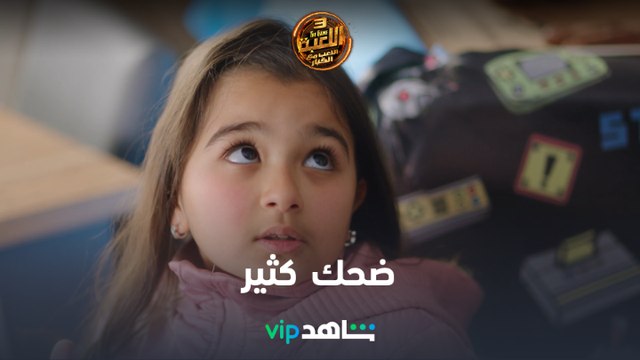 ٢٦ حلقة متوفرة الآن | اللعبة | شاهد VIP
