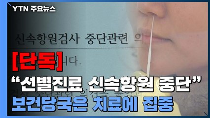 [단독] "선별진료소 신속항원 중단"...보건당국은 '치료'에 집중 / YTN