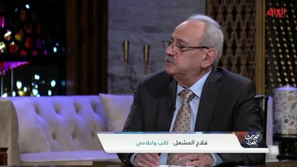الإعلامي فلاح المشعل في حديث عن انتخاب رئيس جمهورية العراق