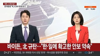 바이든, 북 ICBM 발사 규탄…"한·일에 확고한 안보 약속"