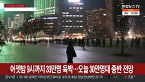 어젯밤 밤 9시까지 33만명 육박…오늘 30만명대 중반 전망