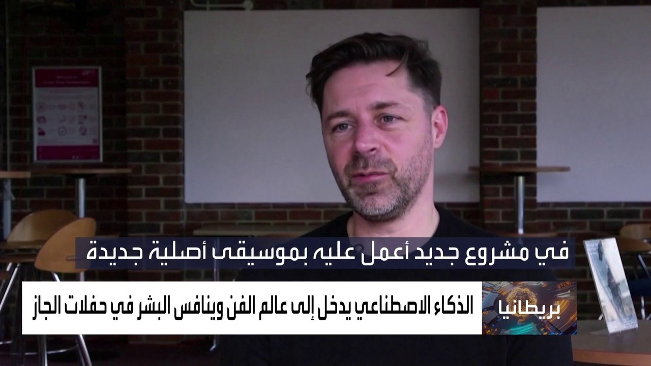 أخبار الساعة | #بريطانيا.. الذكاء الاصطناعي يدخل إلى عالم الفن وينافس البشر في حفلات الجاز