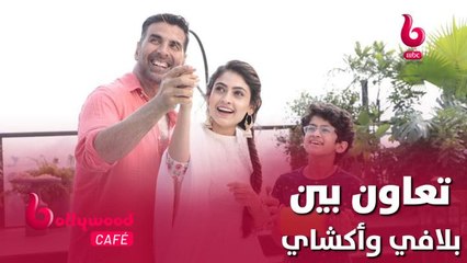 عمل فني جديد يجمع بلافي نجمة مسلسل #أحمر_هو_لون_الحناء مع الممثل أكشاي كومار