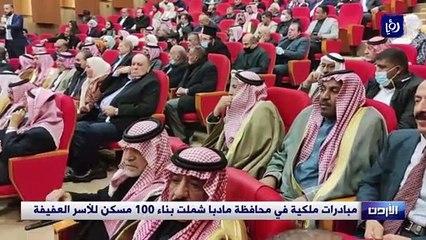 مبادرات ملكية في محافظة مادبا تشمل بناء 100 مسكن للأسر العفيفة