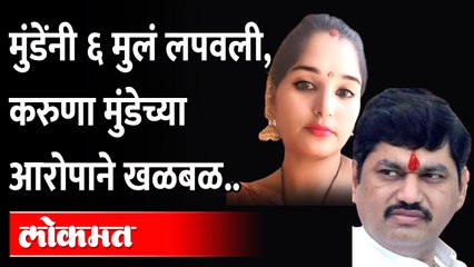 Dhananjay Munde यांना ६ मुलं आणि अनेक बायका लपवल्या,Karuna Dhananjay Mundeयांचा आरोप |Karuna Sharma