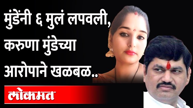 Dhananjay Munde यांना ६ मुलं आणि अनेक बायका लपवल्या,Karuna Dhananjay Mundeयांचा आरोप |Karuna Sharma