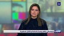 زيلينسكي يتهم روسيا باستخدام قنابل فسفورية