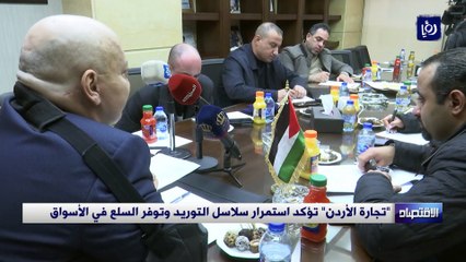 "تجارة الأردن" تؤكد استمرار سلاسل التوريد وتوفر السلع في الأسواق