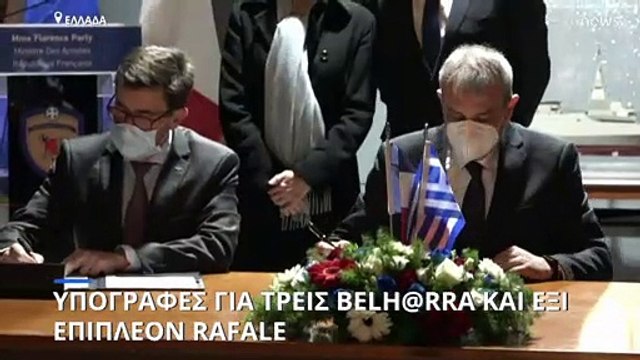 Ελλάδα: Υπογράφηκαν οι τελικές συμβάσεις για φρεγάτες Belh@rra και μαχητικά Rafale