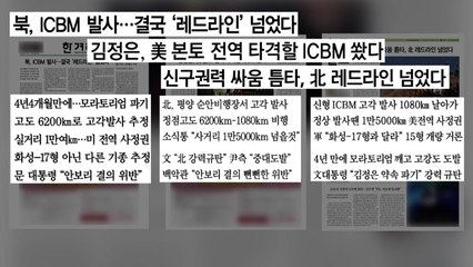 [굿모닝브리핑] 레드라인 넘은 北...핵실험까지 가나 / YTN