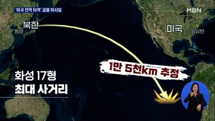 '레드라인' 넘었다…정상발사 시 미국 본토 도달