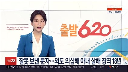 잘못 보낸 문자…외도 의심해 아내 살해 징역 18년