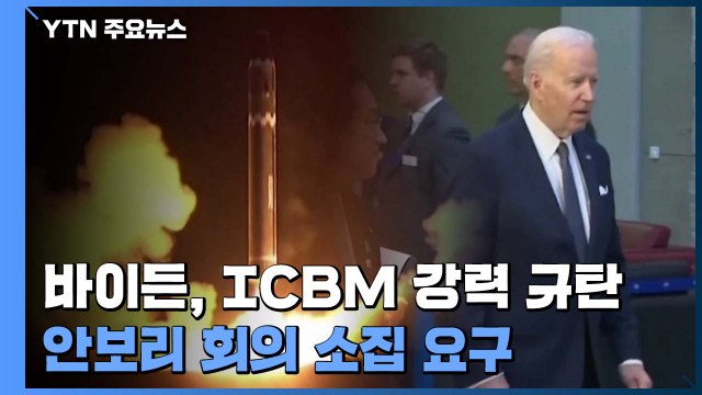 바이든, ICBM 강력 규탄...안보리 회의 소집 요구 / YTN