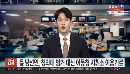 윤석열 당선인, 청와대 벙커 대신 이동형 지휘소 이용키로