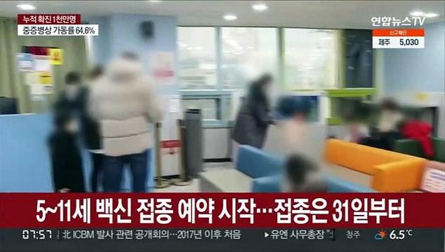 5~11세 백신 접종 예약 시작…접종은 31일부터