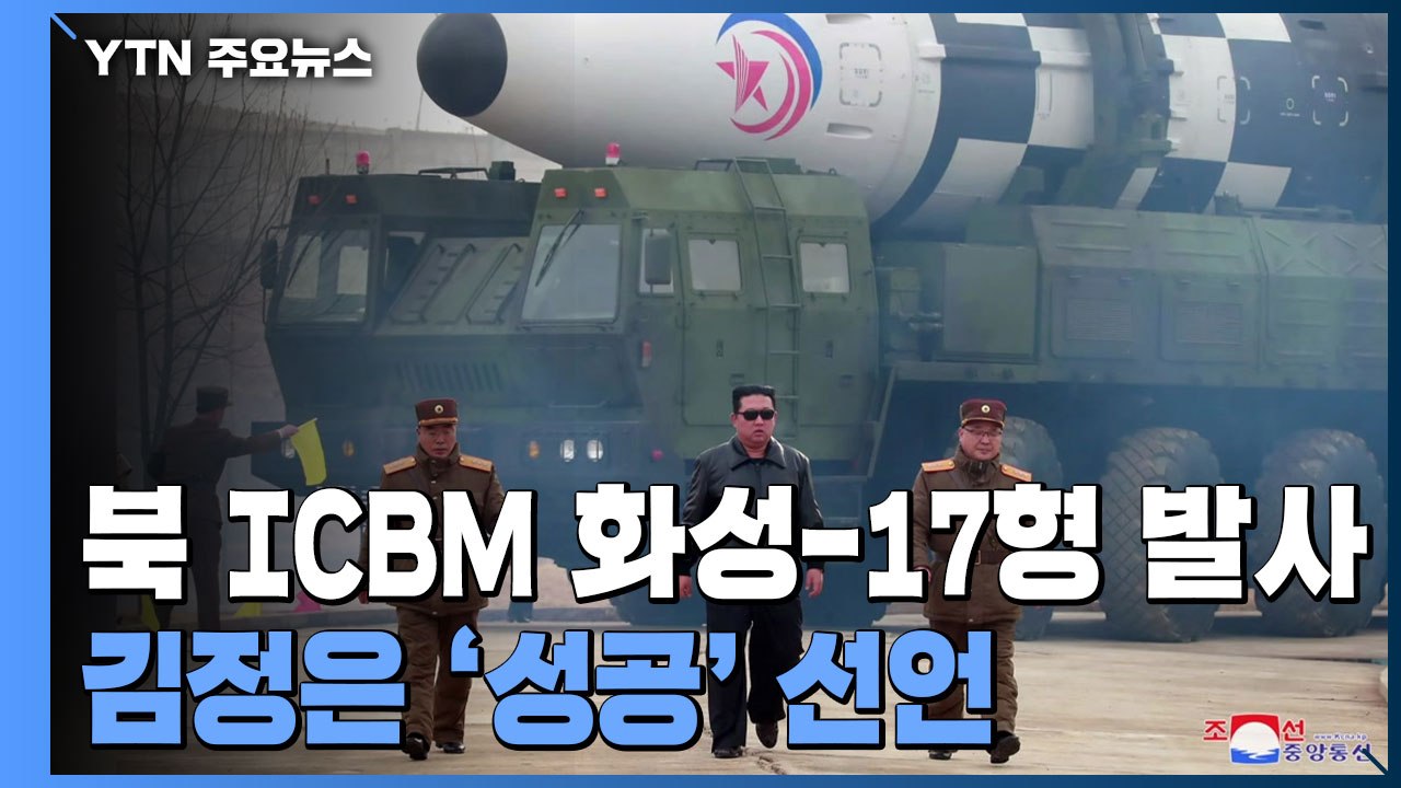 北 "어제 신형 ICBM 화성-17형 시험 발사"...김정은 발사 지도 / YTN