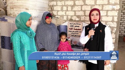 بيت دعاء | "فقرة الخير".. جهود مؤسسة نبض الحياة في عمل آبار المياه بالقرى الفقيرة