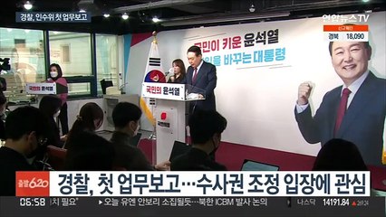 경찰 인수위 보고…수사권 재조정 추이 '촉각'