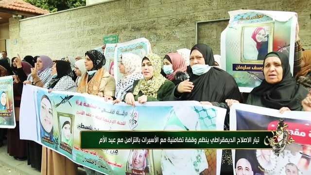 من فلسطين | تيار الاصلاح الديمقراطي يكرم ماجدات فلسطين.. وينظم وقفة تضامنية مع الأسيرات