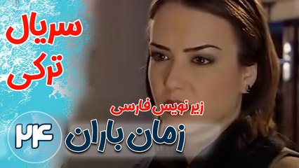 سریال ترکی زمان باران - قسمت24  زیرنویس فارسی