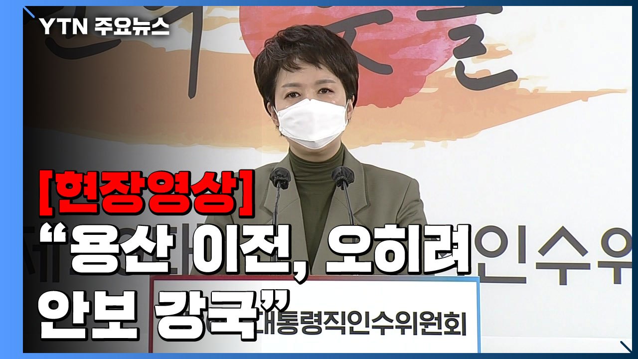 [현장영상+] "용산 이전, 오히려 안보 강국으로 외교 안보 펼칠 것" / YTN