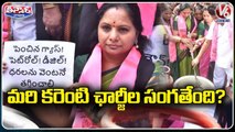 Electric Charges Hike In TS Govt, TRS Leaders Demands Centre Govt To Reduce Gas & Petrol Charges _V6